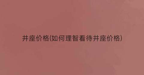 井座价格(如何理智看待井座价格)