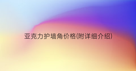 亚克力护墙角价格(附详细介绍)