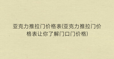 亚克力推拉门价格表(亚克力推拉门价格表让你了解门口门价格)