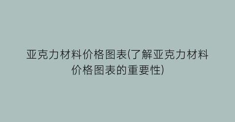 亚克力材料价格图表(了解亚克力材料价格图表的重要性)