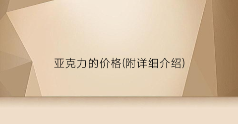 亚克力的价格(附详细介绍)