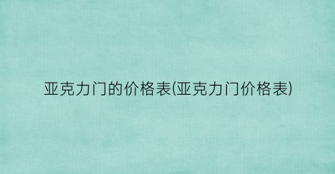 亚克力门的价格表(亚克力门价格表)
