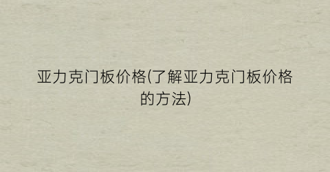 亚力克门板价格(了解亚力克门板价格的方法)