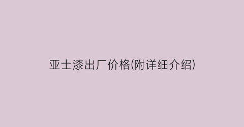 亚士漆出厂价格(附详细介绍)