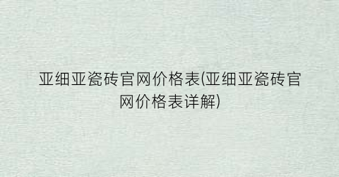 亚细亚瓷砖官网价格表(亚细亚瓷砖官网价格表详解)