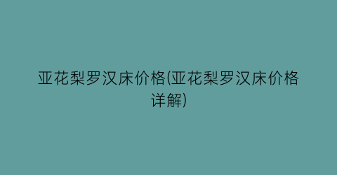 亚花梨罗汉床价格(亚花梨罗汉床价格详解)