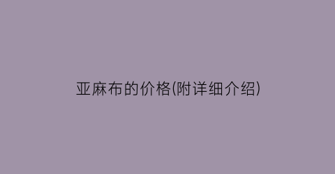 亚麻布的价格(附详细介绍)