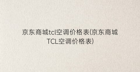 京东商城tcl空调价格表(京东商城TCL空调价格表)