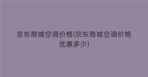 京东商城空调价格(京东商城空调价格优惠多少)
