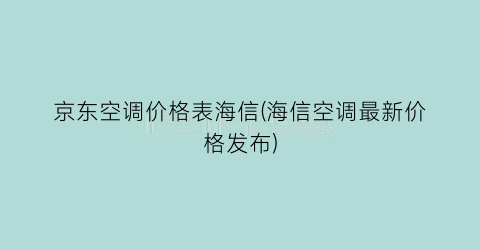 京东空调价格表海信(海信空调最新价格发布)