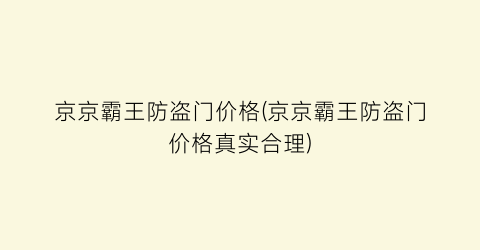 京京霸王防盗门价格(京京霸王防盗门价格真实合理)