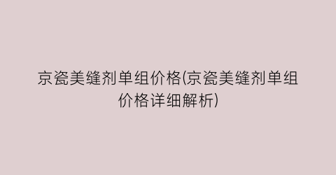 京瓷美缝剂单组价格(京瓷美缝剂单组价格详细解析)