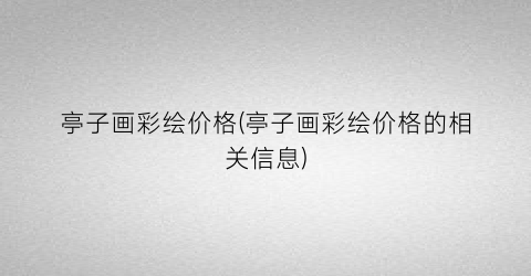 亭子画彩绘价格(亭子画彩绘价格的相关信息)
