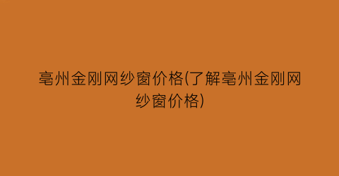亳州金刚网纱窗价格(了解亳州金刚网纱窗价格)