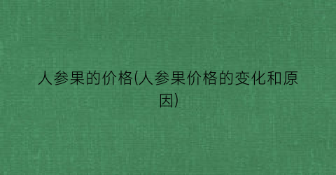 人参果的价格(人参果价格的变化和原因)