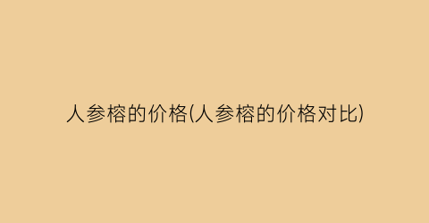 人参榕的价格(人参榕的价格对比)