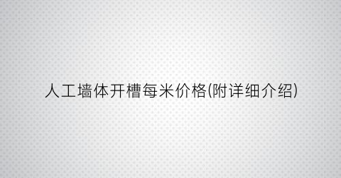 “人工墙体开槽每米价格(附详细介绍)