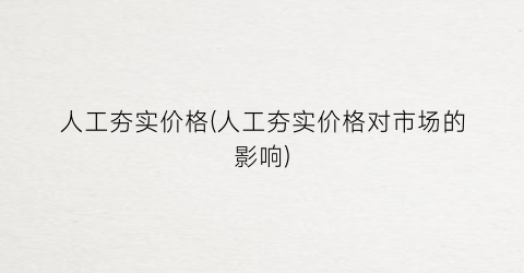 “人工夯实价格(人工夯实价格对市场的影响)