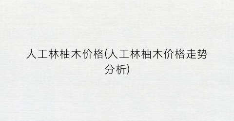 人工林柚木价格(人工林柚木价格走势分析)
