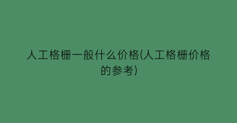 人工格栅一般什么价格(人工格栅价格的参考)