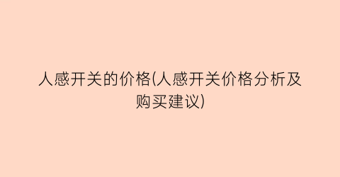 人感开关的价格(人感开关价格分析及购买建议)