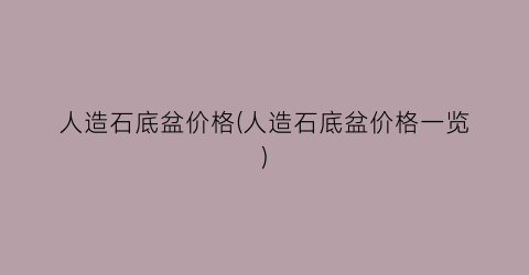 人造石底盆价格(人造石底盆价格一览)