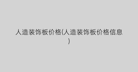人造装饰板价格(人造装饰板价格信息)
