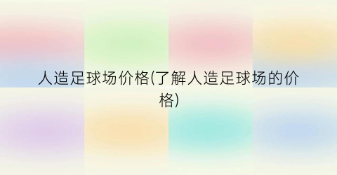 人造足球场价格(了解人造足球场的价格)