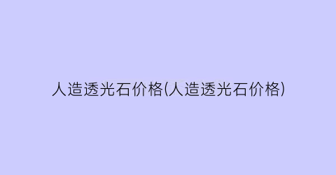 人造透光石价格(人造透光石价格)