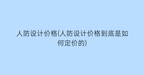 人防设计价格(人防设计价格到底是如何定价的)