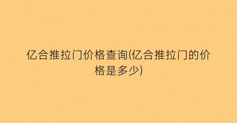 亿合推拉门价格查询(亿合推拉门的价格是多少)