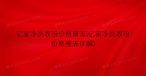 亿家净洗衣粉价格报表(亿家净洗衣粉价格报表详解)