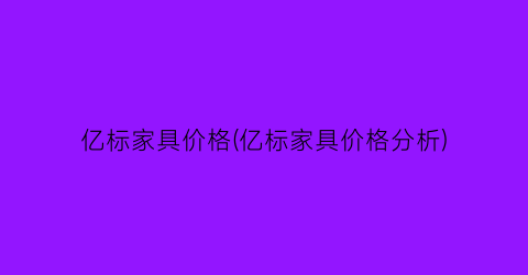 亿标家具价格(亿标家具价格分析)