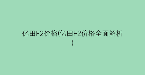 “亿田F2价格(亿田F2价格全面解析)