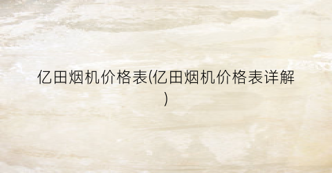 “亿田烟机价格表(亿田烟机价格表详解)