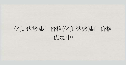 亿美达烤漆门价格(亿美达烤漆门价格优惠中)
