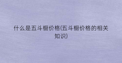 什么是五斗橱价格(五斗橱价格的相关知识)