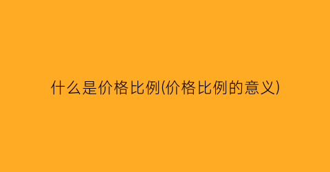 什么是价格比例(价格比例的意义)