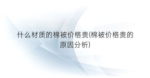 什么材质的棉被价格贵(棉被价格贵的原因分析)