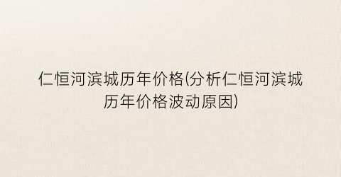 仁恒河滨城历年价格(分析仁恒河滨城历年价格波动原因)