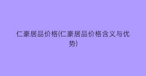 仁豪居品价格(仁豪居品价格含义与优势)