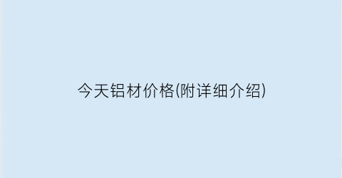 今天铝材价格(附详细介绍)