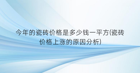 今年的瓷砖价格是多少钱一平方(瓷砖价格上涨的原因分析)