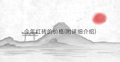 今年红砖的价格(附详细介绍)