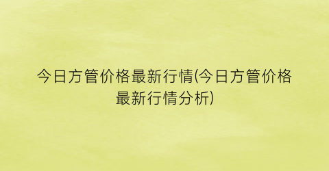 今日方管价格最新行情(今日方管价格最新行情分析)