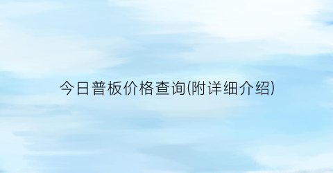 今日普板价格查询(附详细介绍)