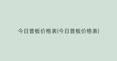 今日普板价格表(今日普板价格表)