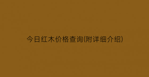 今日红木价格查询(附详细介绍)
