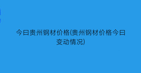 今曰贵州钢材价格(贵州钢材价格今曰变动情况)