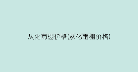 从化雨棚价格(从化雨棚价格)